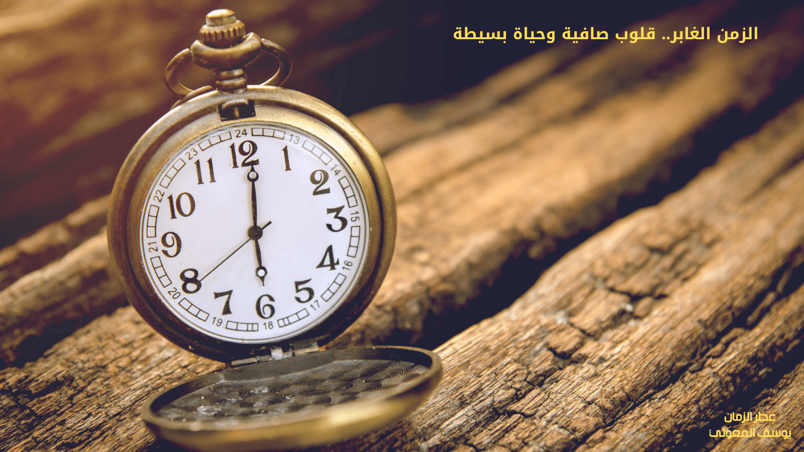 الزمن الغابر.. قلوب صافية وحياة بسيطة